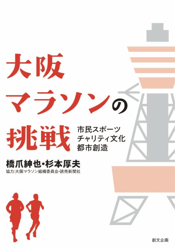 【中古】大阪マラソンの挑戦 市民スポーツ/チャリティ文化/都市創造