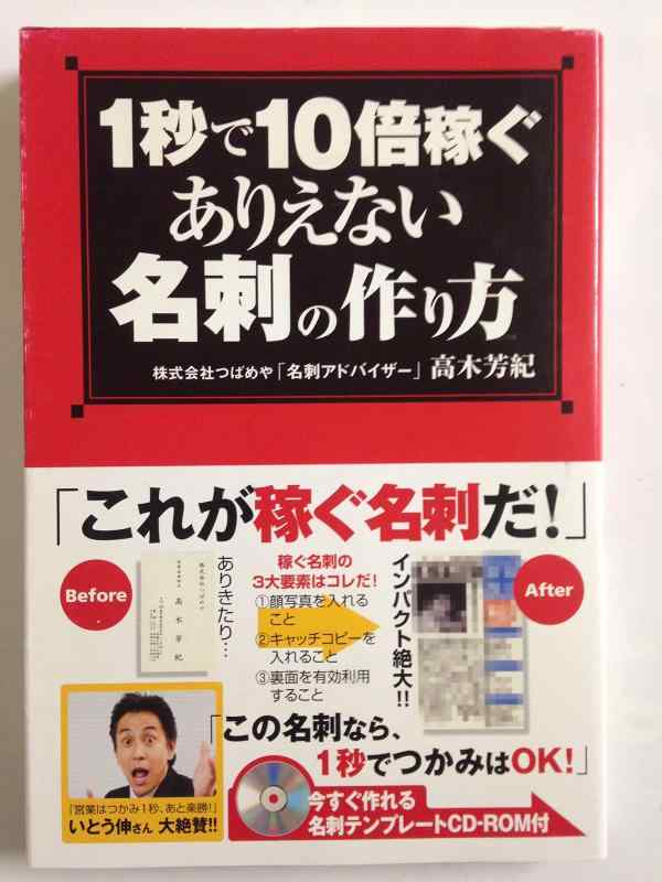 【中古】1秒で10倍稼ぐありえない名刺の作り方