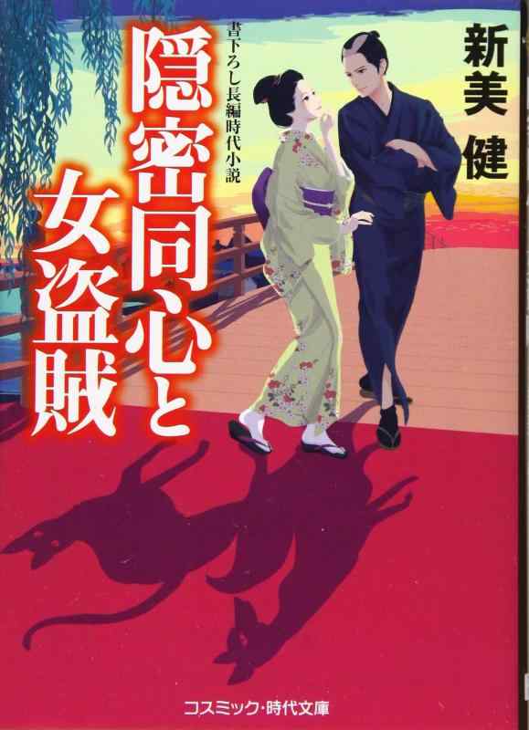 【中古】隠密同心と女盗賊: 書下ろし長編時代小説 (コスミック 時代文庫 に 2-1)