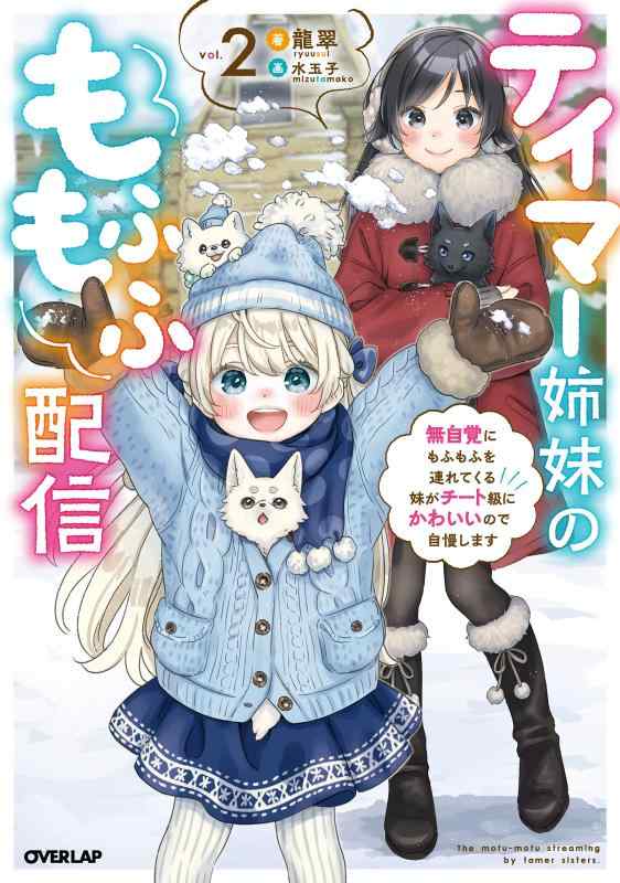 【中古】テイマー姉妹のもふもふ配信 2 ~無自覚にもふもふを連れてくる妹がチート級にかわいいので自慢します~ (オーバーラップノベルス) linears-11106346 LINEAR shop パッケージ画像