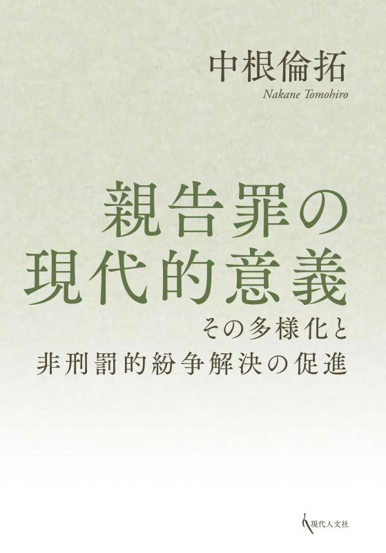 【中古】親告罪の現代的意義: その多様化と非刑罰的紛争解決の促進