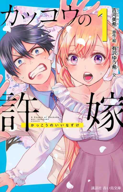 [중고] 뻐꾸기의 신부 (1) (코단샤 푸른 새 문고 F 아 7-904)