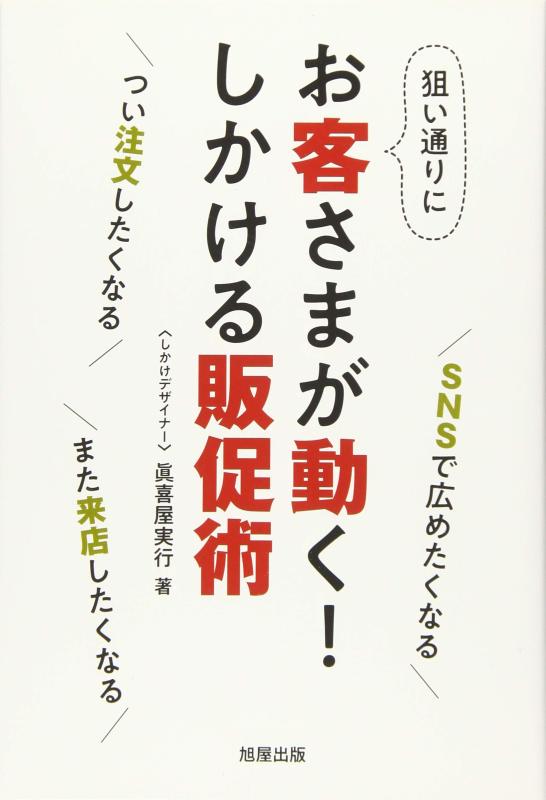 お客さまが動く しかける販促術【 ご注文確定のタイミングについて 】 商品は他サイトでも販売しているため、在庫反映にタイムラグが生じる場合がございます。入れ違いで完売となった際は、速やかにメールでご連絡の上、キャンセルのお手続きをさせていただきます。 【 ご購入前の確認事項 】お届けする商品は、画像と全く同一の状態ではない場合がございます。 中古品のため、以下の点が含まれる可能性がございますが、動作に影響はございません。　 1. 微細なキズ、汚れ　 2. 経年劣化による変色や使用感 製品の性質をご了承の上、ご注文をお願いいたします。【 初期不良への対応ガイド 】商品到着後、まずは動作や状態のご確認をお願いします。初期不良に関しては、商品が到着後3日以内まで保証いたします。 1. 連絡先： 購入履歴内「ショップへ問い合わせ」よりご連絡ください。 2. 交換： 代わりの品がある場合は、最短で発送いたします。 3. 返金： 代替品がご用意できない場合に限り、キャンセル（全額返金）処理をさせていただきます。【 ご購入前にご確認ください：付属品について 】中古品の特性上、お届けする内容は以下の通りとなります。◯ 付属するもの： 本体の動作に必要最低限のパーツ（電源ケーブル等）× 付属しないもの： 外箱、取扱説明書、ドライバCD、その他限定特典△ 保証対象外： 封入されているダウンロードコードやシリアル番号（使用不可とお考えください）※商品名に「特典付」とあっても、中古品のため欠品している場合がございます。正確な内容を確認したい場合は、ご購入前に「ショップへ問い合わせ」よりお気軽にご質問ください。【 海外版ソフトのご注意点 】 「輸入版」「海外版」と記載のあるソフトは、日本版の本体では起動しない場合がございます。 1. 対応確認： ご使用のゲーム機で動作するか、必ず事前にお調べください。 2. メーカー保証： 日本国内のメーカーサポートは受けられません。 3. 返品・交換： 互換性がないことによる動作不良は、返品の対象外となります。