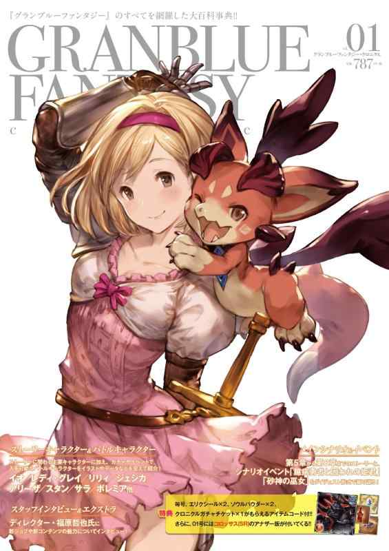 グランブルーファンタジー・クロニクル vol.01