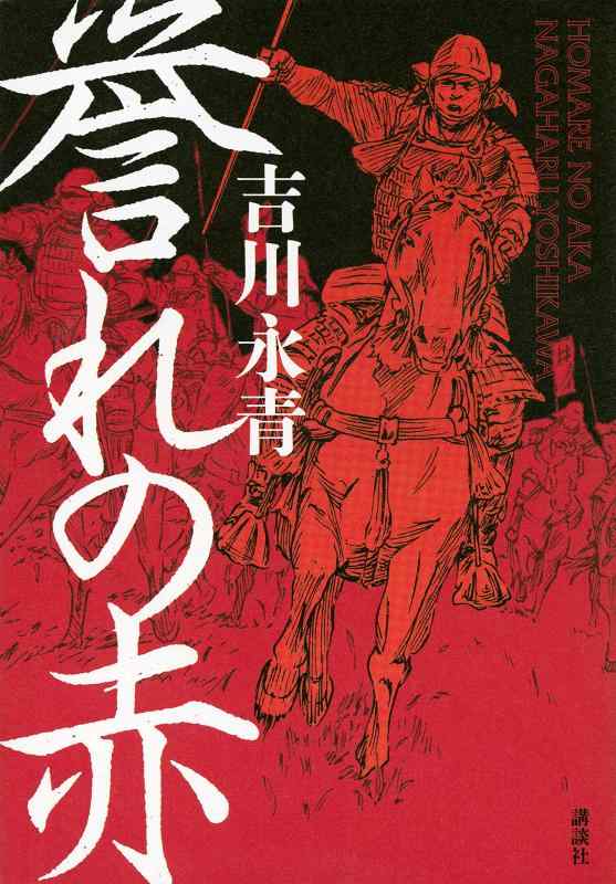 【中古】誉れの赤