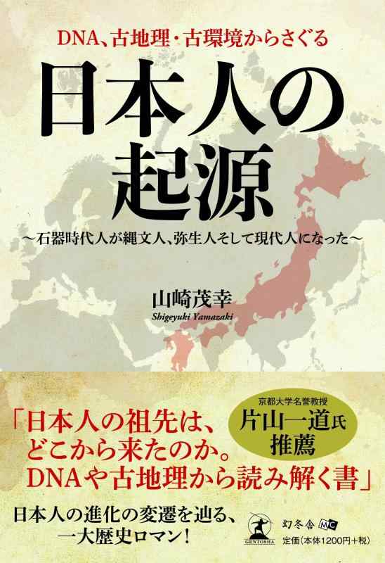 【中古】DNA、古地理・古環境からさぐる 日本人の起源 ~石器時代人が縄文人、弥生人そして現代人になった~
