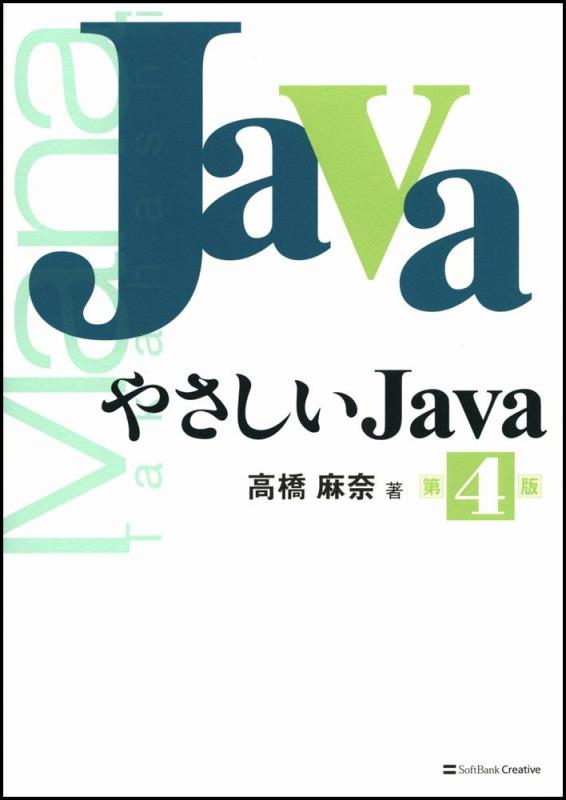 【中古】やさしいJava 第4版