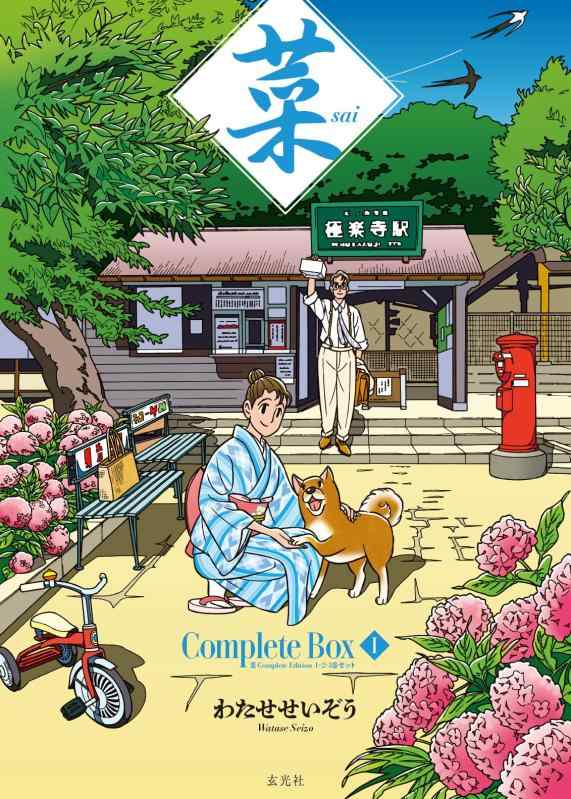 菜 Complete Box I　菜 Complete Edition 1・2・3巻セット