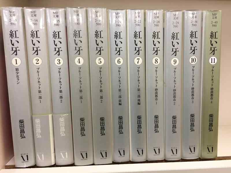Rakuten - 【中古】紅い牙 コミック 1-11巻セット (MF文庫)