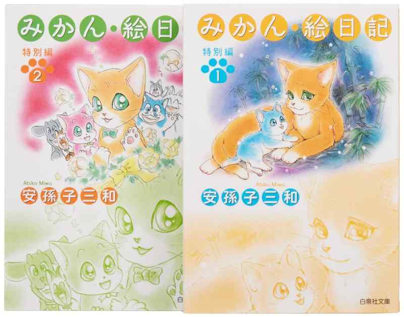 Rakuten - 【中古】みかん・絵日記 特別編 全2巻 完結セット(白泉社文庫)