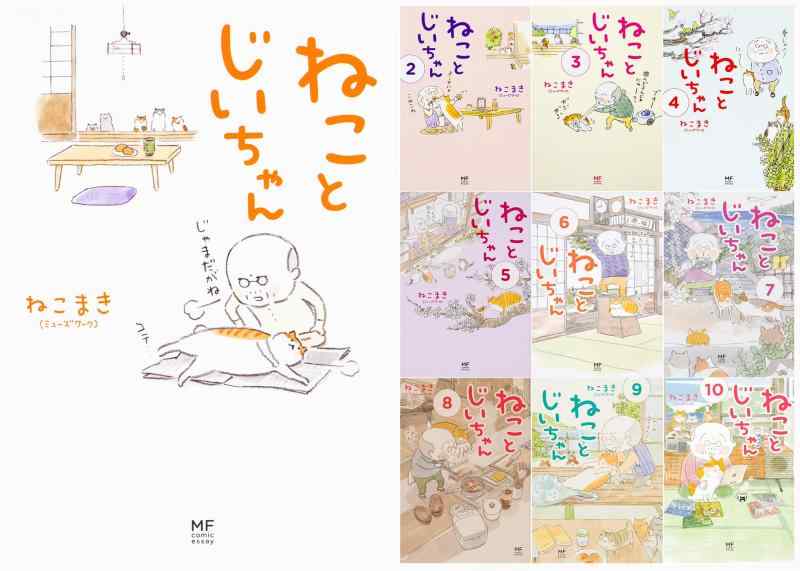 【中古】ねことじいちゃん 1-10巻セット (メディアファクトリーのコミックエッセイ)