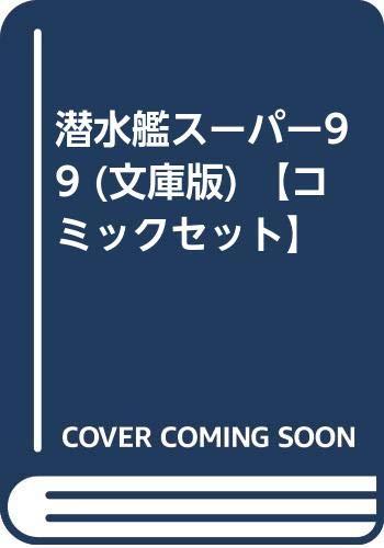 乐天商城 - 【中古】潜水艦スーパー99 (文庫版) 【コミックセット】