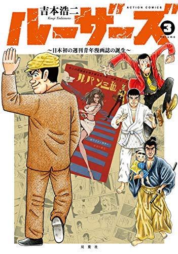 【中古】ルーザーズ～日本初の週刊青年誌の誕生～ コミック 全3巻セット －