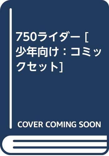 【中古】750ライダー 少年向け：コミックセット