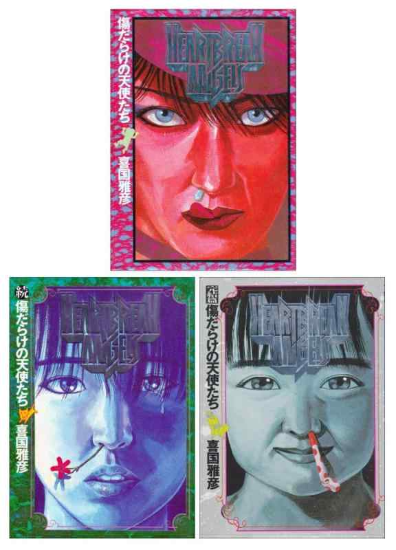 【中古】傷だらけの天使たち コミック 全3巻完結セット (ヤングサンデーコミックス)