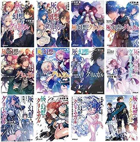 【中古】灰と幻想のグリムガル 文庫セット (オーバーラップ文庫) [マーケットプレイスセット]