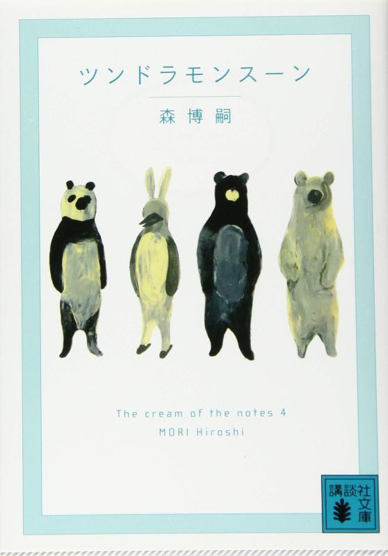 【中古】ツンドラモンスーン The cream of the notes 4 (講談社文庫 も 28-62)