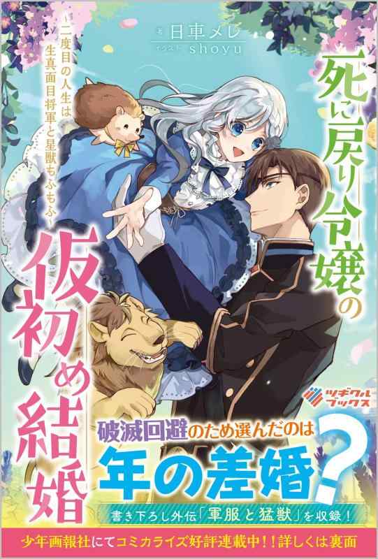 【中古】死に戻り令嬢の仮初め結婚 ~二度目の人生は生真面目将軍と星獣もふもふ (ツギクルブックス) linears-11143780 LINEAR shop パッケージ画像