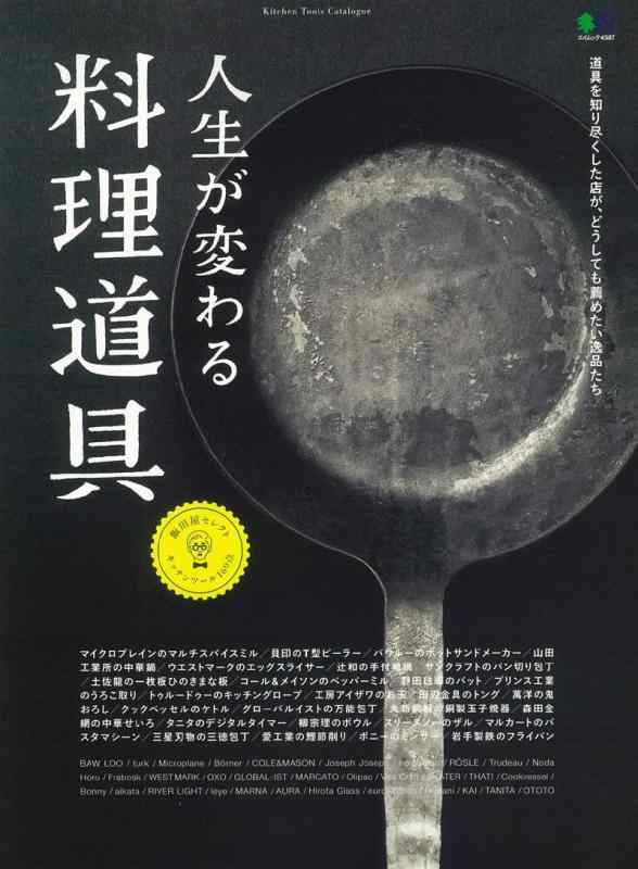 Rakuten - 【中古】人生が変わる料理道具 (エイムック 4387)