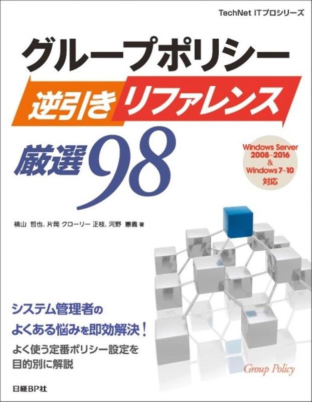 【中古】グループポリシー逆引きリファレンス厳選98 Windows Server 2008~2016&amp;Windows 7~10対応 (TechNet ITプロシリーズ)