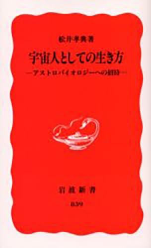 【中古】宇宙人としての生き方―アストロバイオロジーへの招待―