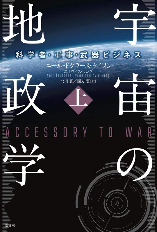 【中古】宇宙の地政学:科学者・軍事・武器ビジネス 上
