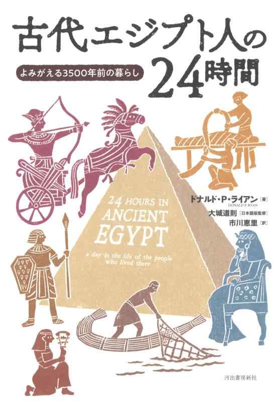 【中古】古代エジプト人の24時間: よみがえる3500年前の暮らし