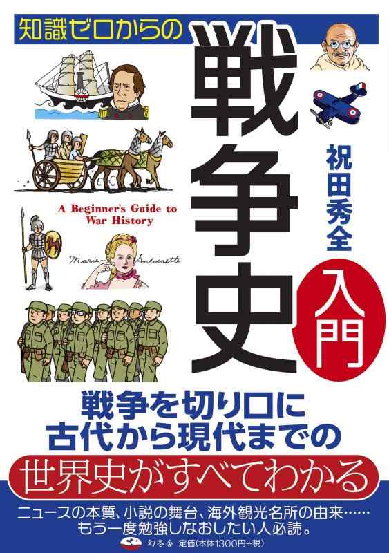 Rakuten - 【中古】知識ゼロからの戦争史入門