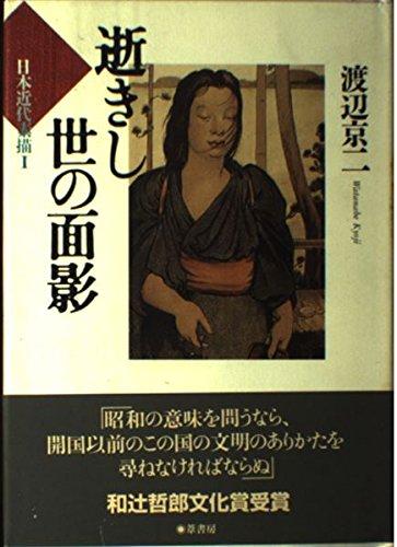 【中古】逝きし世の面影 (日本近代素描 1)