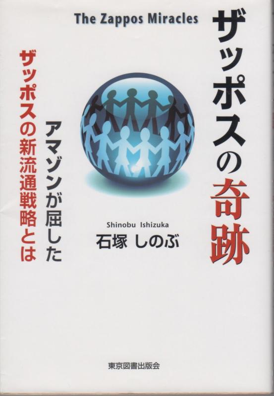 【中古】ザッポスの奇跡 The Zappos Miracles―アマゾンが屈したザッポスの新流通戦略とは