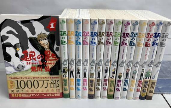 【中古】銀の匙 全15巻 荒川弘 コミック 全巻セット 完結