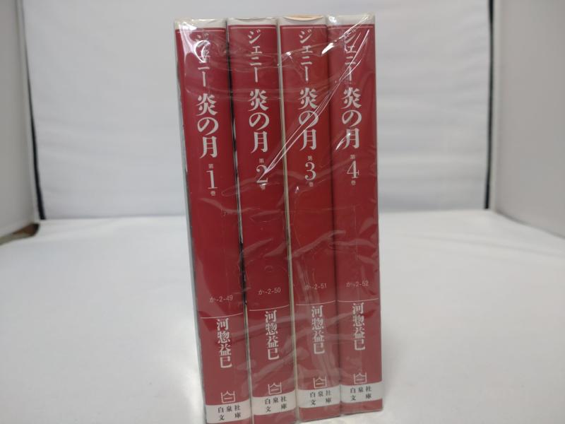 【中古】ジェニー 炎の月 コミック 全4巻完結セット (白泉社文庫)