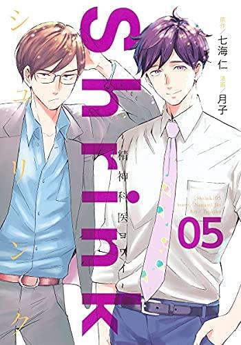 【中古】シュリンク Shrink～精神科医ヨワイ～　コミック　1-5巻セット