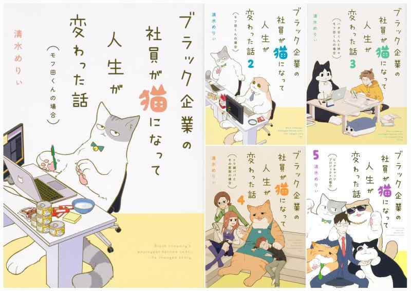 【中古】ブラック企業の社員が猫に