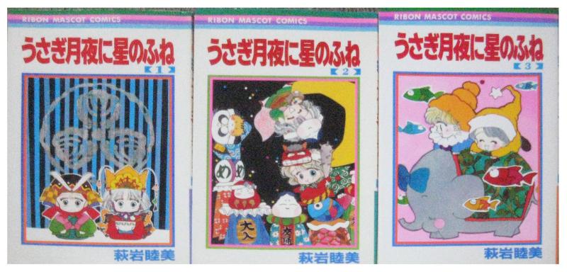 うさぎ月夜に星のふね 全3巻セット 萩岩睦美 りぼんマスコット