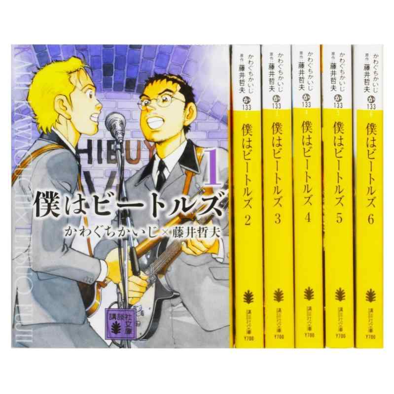 【中古】僕はビートルズ 文庫版 コミックセット (講談社文庫) [マーケットプレイスセット]