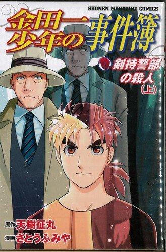【中古】金田一少年の事件簿-剣持警部の殺人- 全2巻完結セット(少年マガジンコミックス) [コミック] by 原作:天樹 征丸; 漫画:さとう ふみや [コミック... [コミック] [Jan 01， 2009] [コミック] [Jan 01， 2009