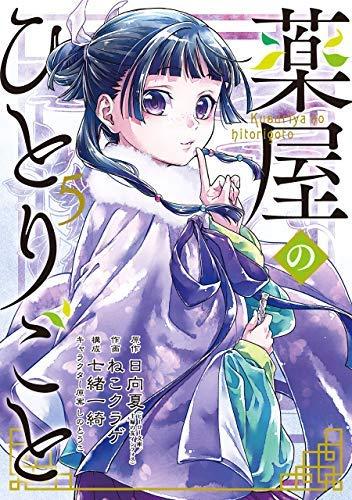 【中古】薬屋のひとりごと コミック 1-5巻セット