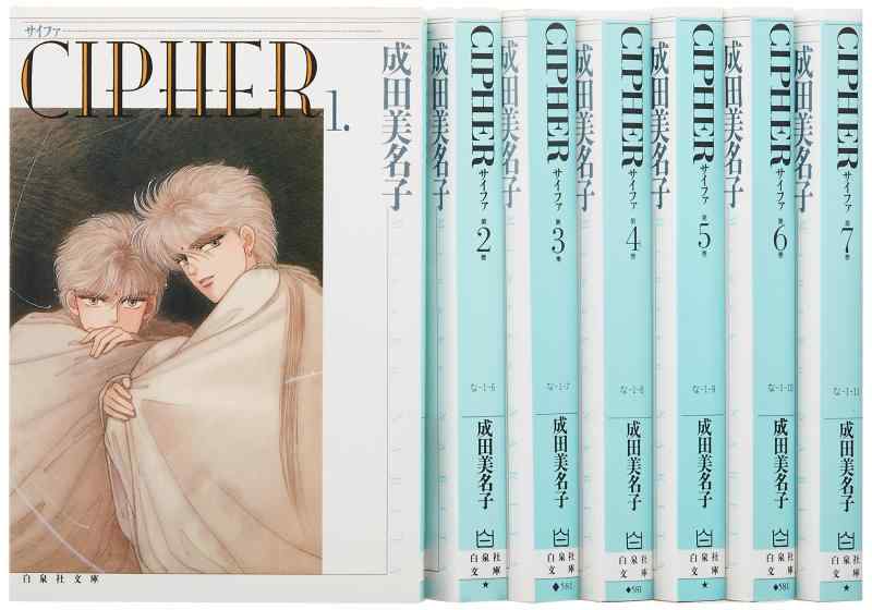 CIPHER 全7巻 完結セット(白泉社文庫)
