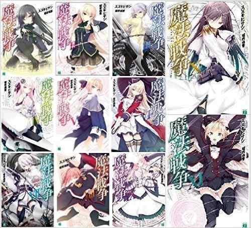 【中古】魔法戦争 (KADOKAWA) 文庫 1-12巻セット (MF文庫J)