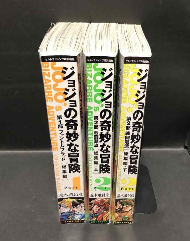 【中古】ジョジョの奇妙な冒険 1部ファントムブラッド＋2部戦闘潮流 総集編3巻セット (集英社マンガ総集編シリーズ) 荒木 飛呂彦