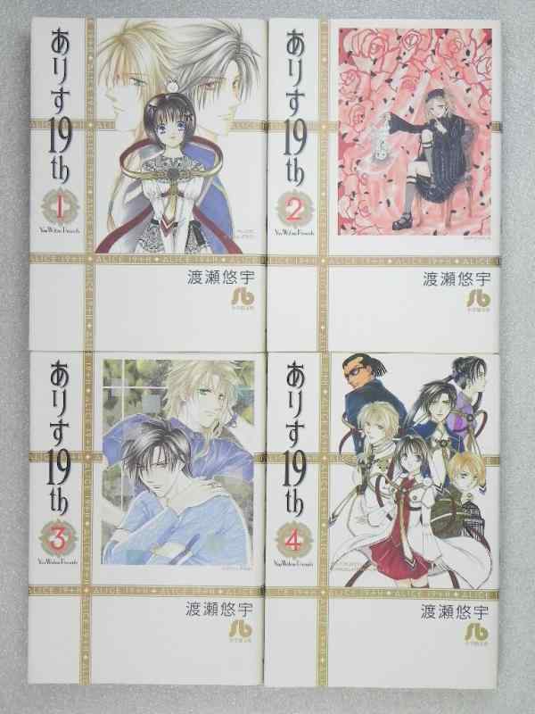 Other - 【中古】ありす19th 文庫版 コミックセット (小学館文庫) [マーケットプレイスセット]