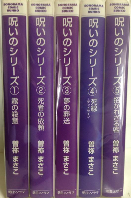 【中古】呪いのシリーズ コミック 1-5巻セット (ソノラマコミック文庫)
