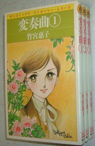 Rakuten - 【中古】変奏曲 [少年向け：コミックセット]