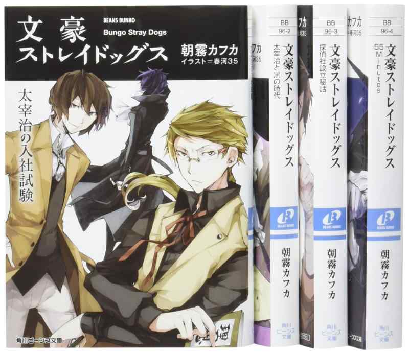 Rakuten - 【中古】文豪ストレイドッグス 角川ビーンズ文庫 4巻セット