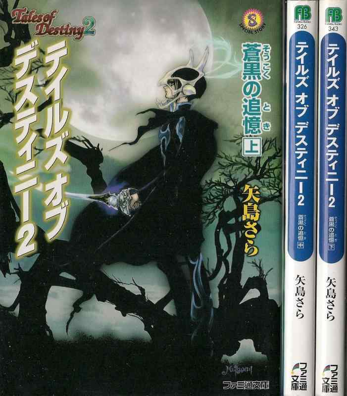 【中古】テイルズ オブ デスティニー2 蒼黒の追憶(と