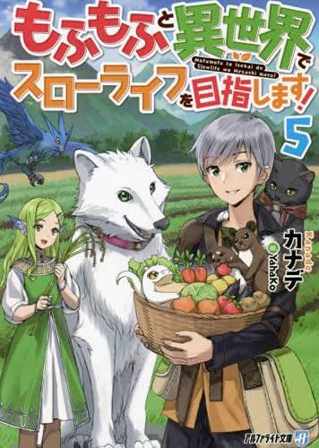 【中古】もふもふと異世界でスローライフを目指します【文庫版】　ライトノベル　1-5巻セット linears-11141749 LINEAR shop パッケージ画像
