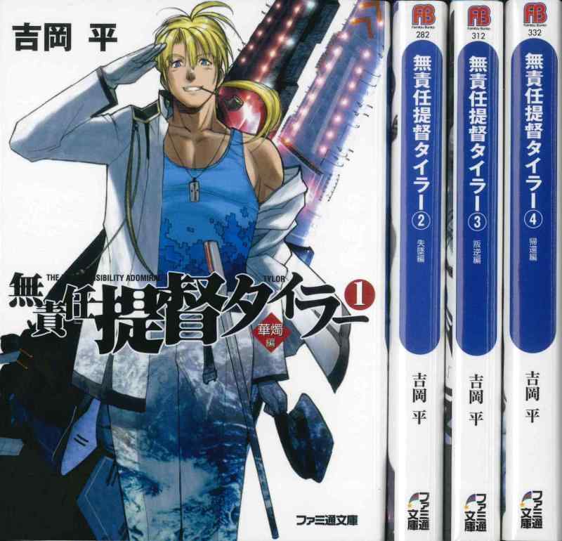 樂天商城 - 【中古】無責任提督タイラー 文庫 1-4巻セット (ファミ通文庫)