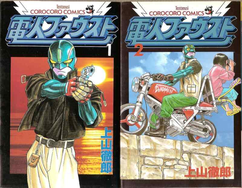 【中古】電人ファウスト 1~最新巻(てんとう虫コミックス) マーケットプレイス コミックセット
