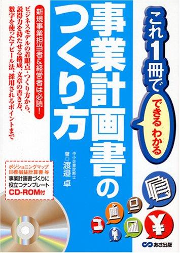 CD-ROM付 これ1冊でできるわかる事業計画書のつくり方 (これ1冊でできる・わかる)